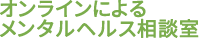 オンラインによるメンタルヘルス相談室