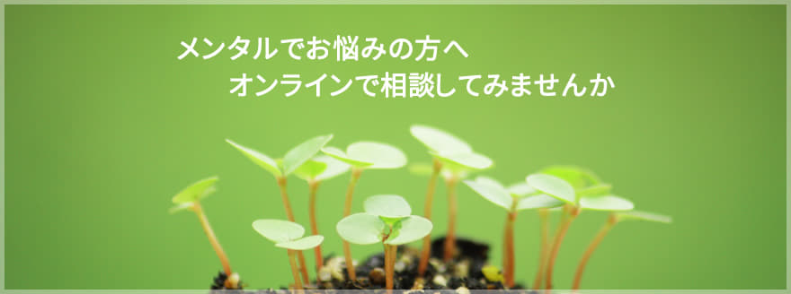 オンラインによるメンタルヘルス相談室