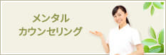 メンタルカウンセリングについて